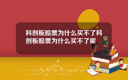科创板股票为什么买不了科创板股票为什么买不了呢
