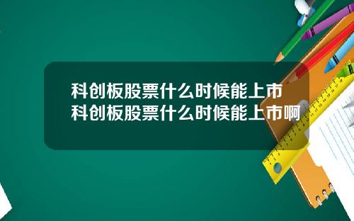 科创板股票什么时候能上市科创板股票什么时候能上市啊