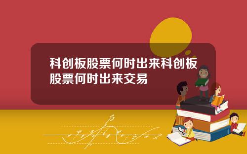 科创板股票何时出来科创板股票何时出来交易