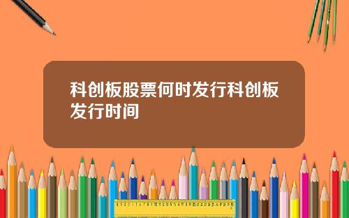 科创板股票何时发行科创板发行时间