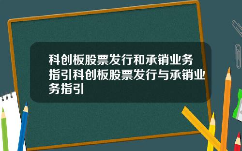 科创板股票发行和承销业务指引科创板股票发行与承销业务指引