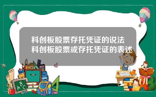 科创板股票存托凭证的说法科创板股票或存托凭证的表述