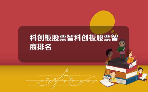 科创板股票智科创板股票智商排名