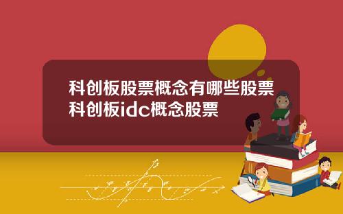 科创板股票概念有哪些股票科创板idc概念股票