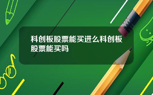 科创板股票能买进么科创板股票能买吗