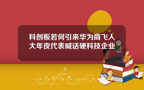 科创板若何引来华为商飞人大年夜代表喊话硬科技企业