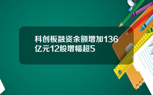 科创板融资余额增加136亿元12股增幅超5