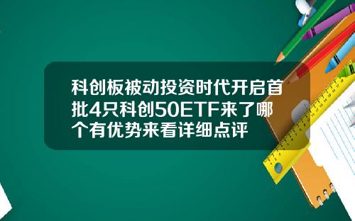 科创板被动投资时代开启首批4只科创50ETF来了哪个有优势来看详细点评
