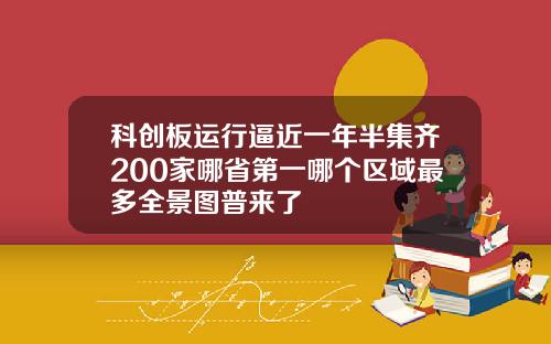 科创板运行逼近一年半集齐200家哪省第一哪个区域最多全景图普来了