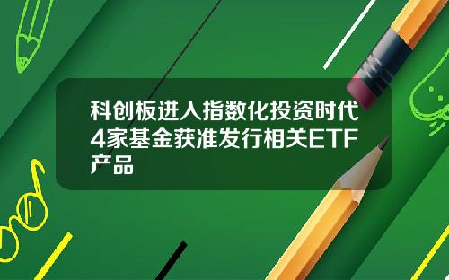 科创板进入指数化投资时代4家基金获准发行相关ETF产品
