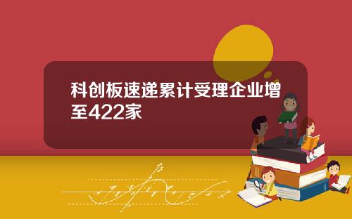 科创板速递累计受理企业增至422家