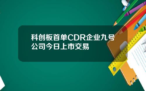 科创板首单CDR企业九号公司今日上市交易