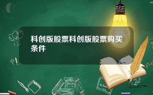 科创版股票科创版股票购买条件