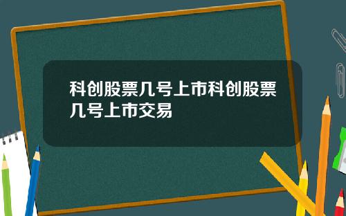 科创股票几号上市科创股票几号上市交易