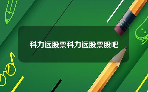 科力远股票科力远股票股吧
