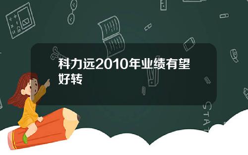 科力远2010年业绩有望好转
