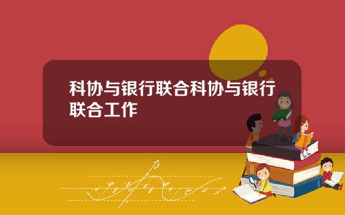 科协与银行联合科协与银行联合工作