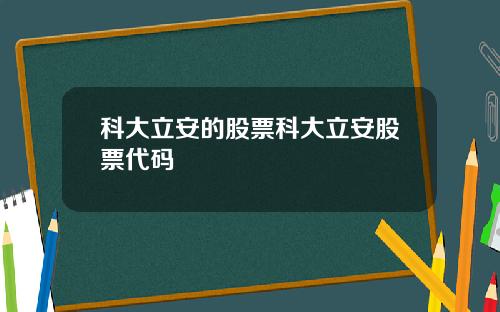 科大立安的股票科大立安股票代码