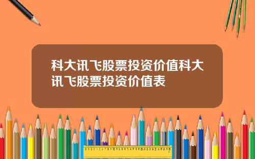 科大讯飞股票投资价值科大讯飞股票投资价值表