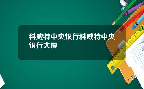 科威特中央银行科威特中央银行大厦
