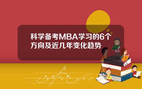 科学备考MBA学习的6个方向及近几年变化趋势