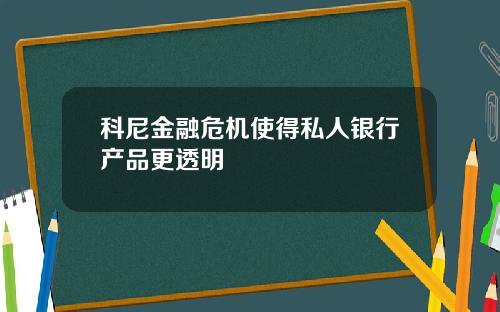 科尼金融危机使得私人银行产品更透明
