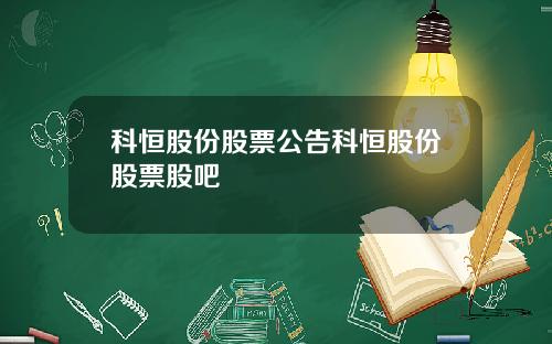 科恒股份股票公告科恒股份股票股吧