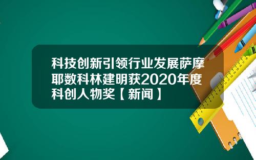科技创新引领行业发展萨摩耶数科林建明获2020年度科创人物奖【新闻】