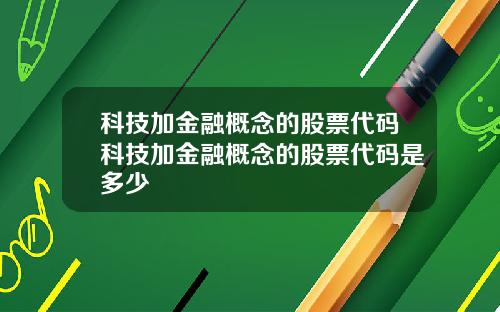 科技加金融概念的股票代码科技加金融概念的股票代码是多少