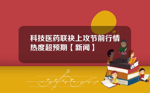 科技医药联袂上攻节前行情热度超预期【新闻】