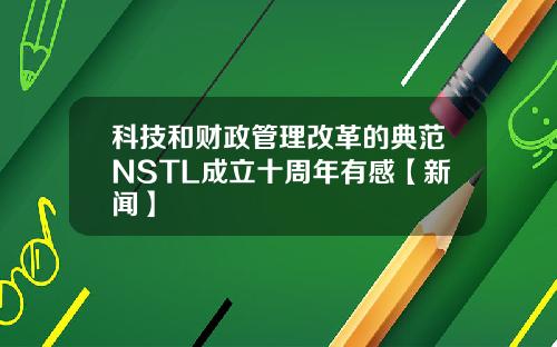 科技和财政管理改革的典范NSTL成立十周年有感【新闻】