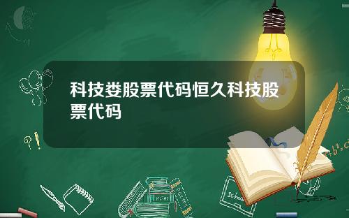 科技娄股票代码恒久科技股票代码