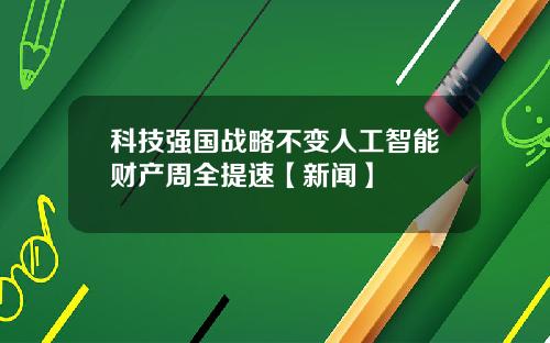 科技强国战略不变人工智能财产周全提速【新闻】