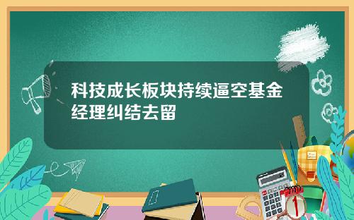 科技成长板块持续逼空基金经理纠结去留