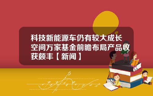 科技新能源车仍有较大成长空间万家基金前瞻布局产品收获颇丰【新闻】