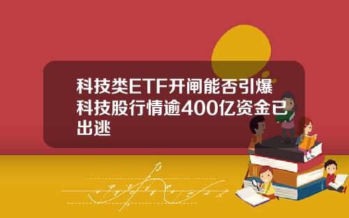 科技类ETF开闸能否引爆科技股行情逾400亿资金已出逃