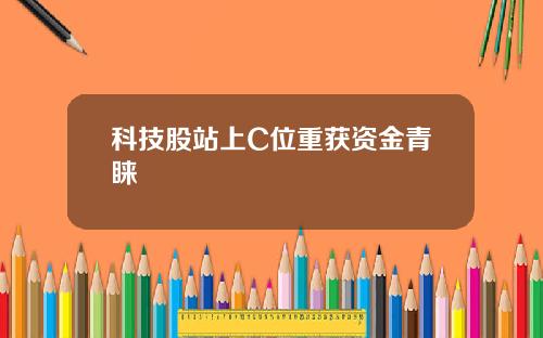科技股站上C位重获资金青睐