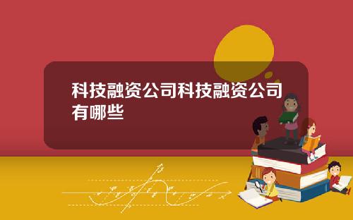 科技融资公司科技融资公司有哪些