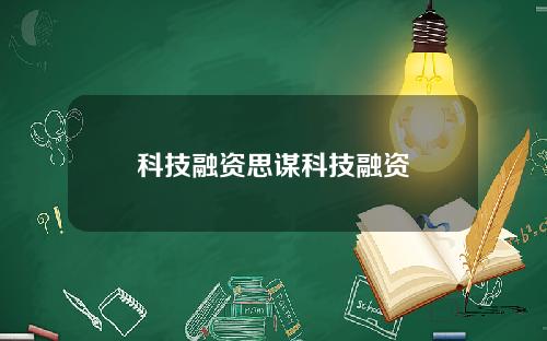 科技融资思谋科技融资