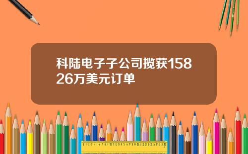 科陆电子子公司揽获15826万美元订单