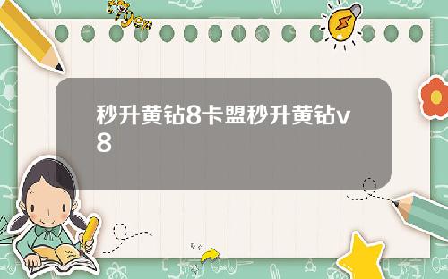 秒升黄钻8卡盟秒升黄钻v8