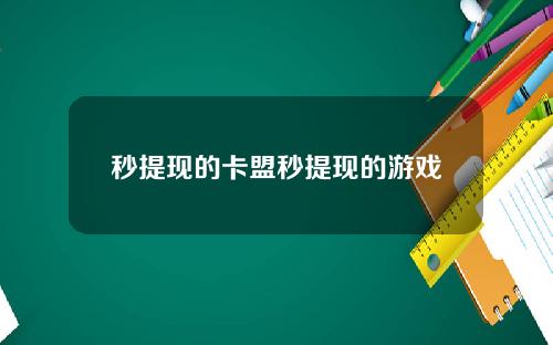 秒提现的卡盟秒提现的游戏