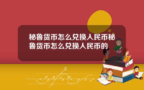 秘鲁货币怎么兑换人民币秘鲁货币怎么兑换人民币的