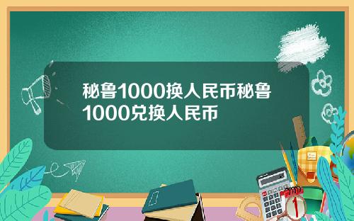 秘鲁1000换人民币秘鲁1000兑换人民币