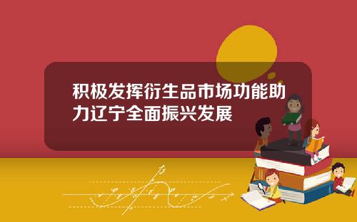积极发挥衍生品市场功能助力辽宁全面振兴发展