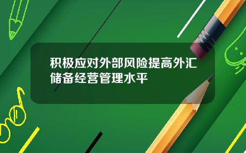 积极应对外部风险提高外汇储备经营管理水平