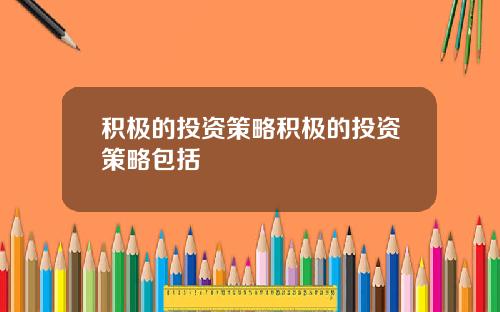积极的投资策略积极的投资策略包括