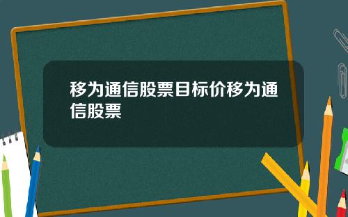 移为通信股票目标价移为通信股票