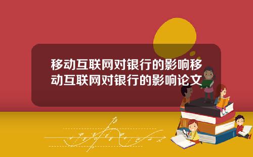 移动互联网对银行的影响移动互联网对银行的影响论文