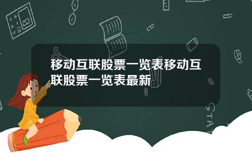 移动互联股票一览表移动互联股票一览表最新